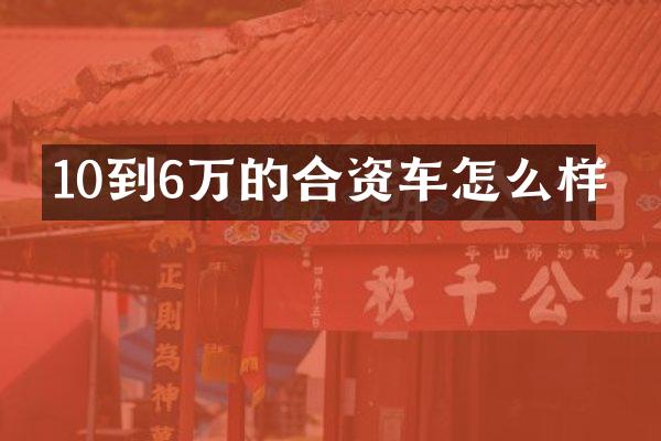 10到6万的合资车怎么样