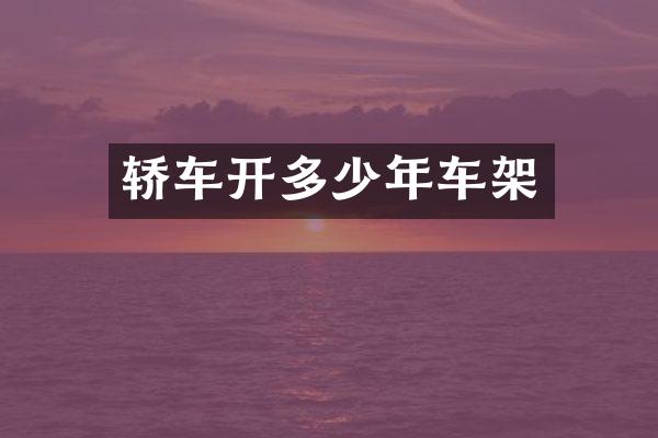 轿车开多少年车架