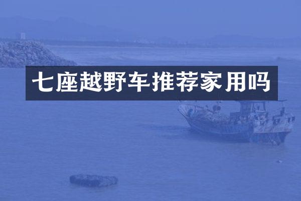 七座越野车推荐家用吗