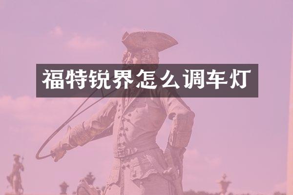 福特锐界怎么调车灯