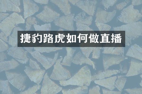捷豹路虎如何做直播