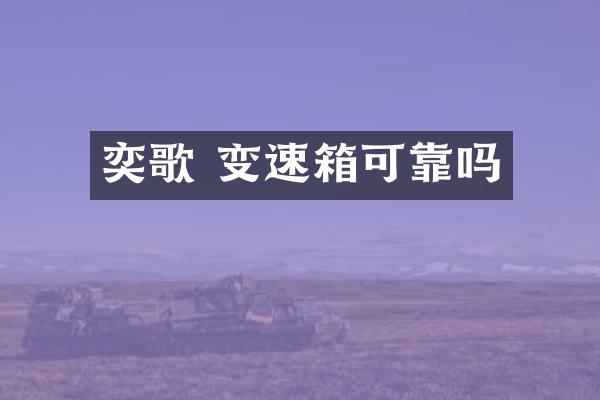 奕歌 变速箱可靠吗