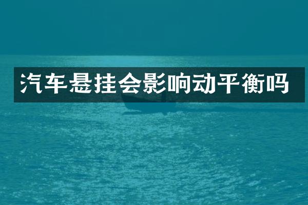 汽车悬挂会影响动平衡吗