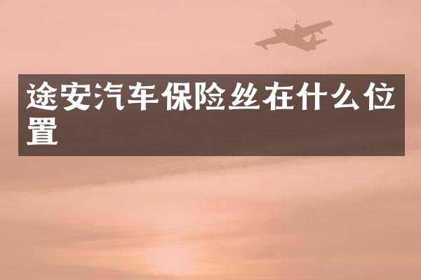 途安汽车保险丝在什么位置
