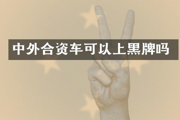 中外合资车可以上黑牌吗