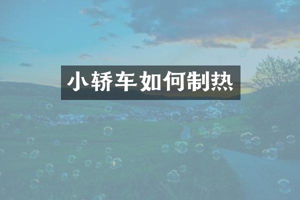 小轿车如何制热
