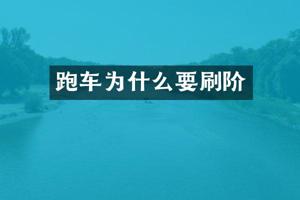 跑车为什么要刷阶
