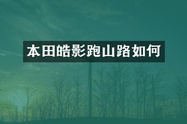 本田皓影跑山路如何