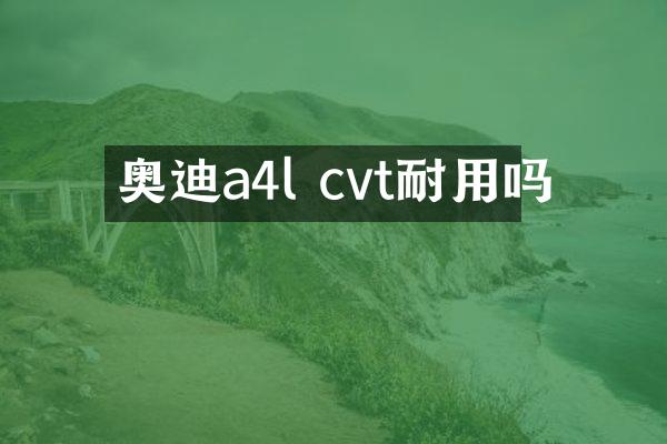 奥迪a4l cvt耐用吗