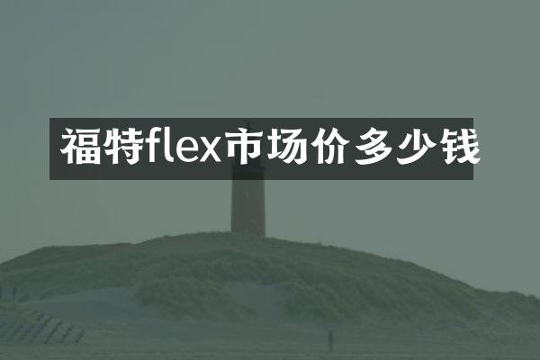 福特flex市场价多少钱