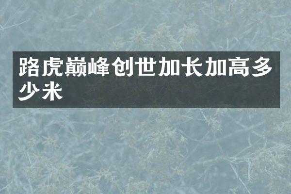 路虎巅峰创世加长加高多少米