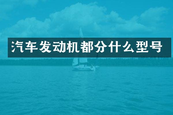 汽车发动机都分什么型号