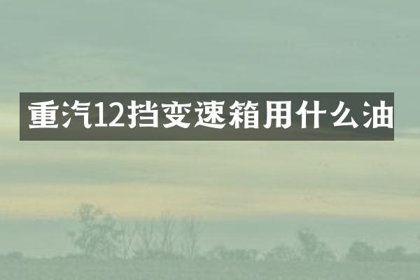 重汽12挡变速箱用什么油