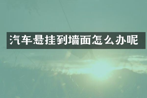 汽车悬挂到墙面怎么办呢