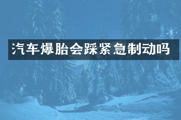 汽车爆胎会踩紧急制动吗