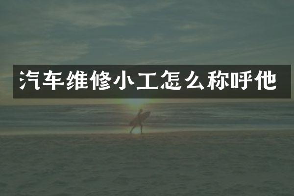 汽车维修小工怎么称呼他