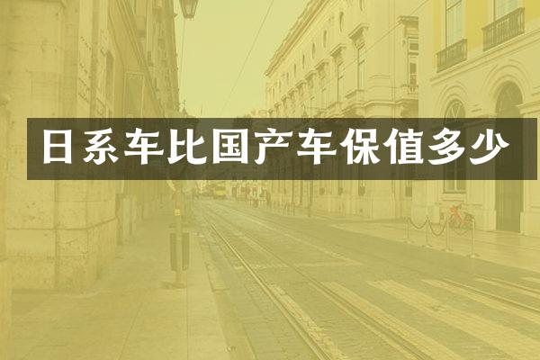 日系车比国产车保值多少