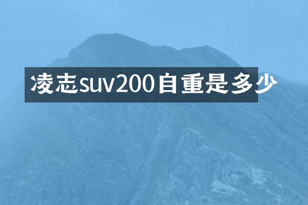 凌志suv200自重是多少