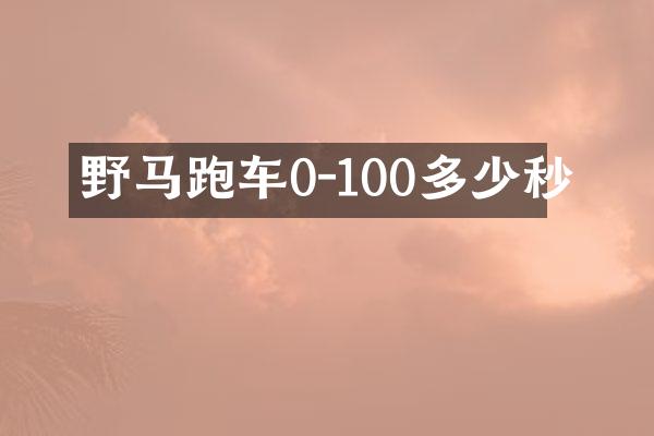 野马跑车0-100多少秒