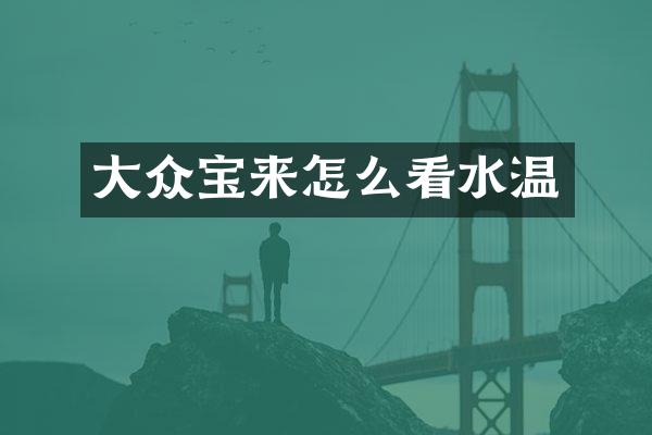 大众宝来怎么看水温