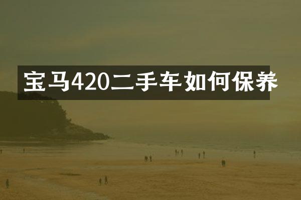 宝马420二手车如何保养