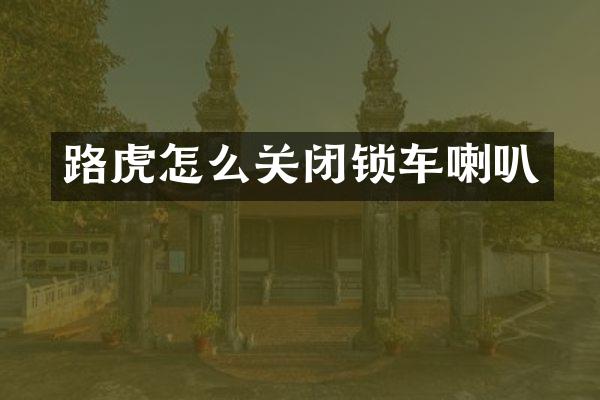 路虎怎么关闭锁车喇叭