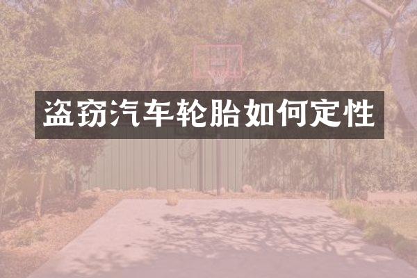 盗窃汽车轮胎如何定性