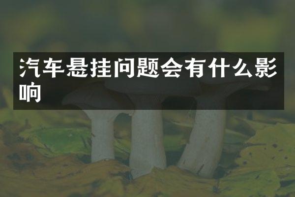 汽车悬挂问题会有什么影响