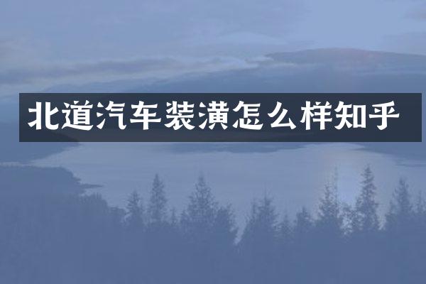 北道汽车装潢怎么样知乎