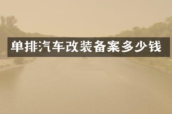 单排汽车改装备案多少钱