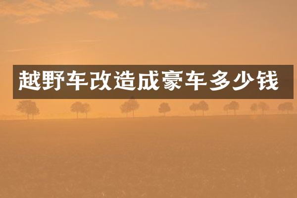 越野车改造成豪车多少钱