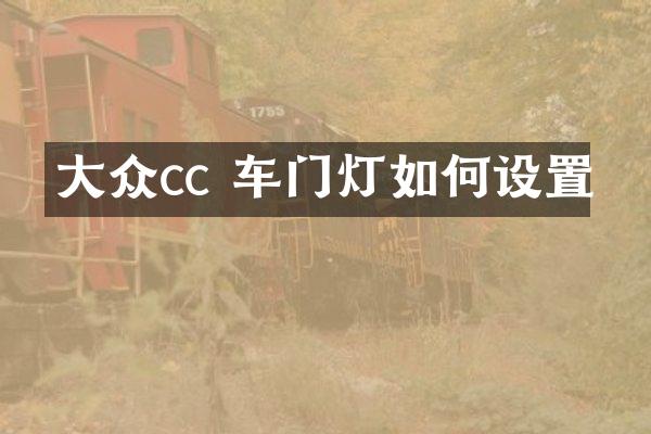 大众cc 车门灯如何设置