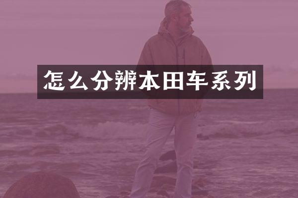 怎么分辨本田车系列
