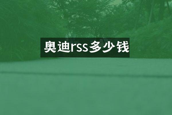 奥迪rss多少钱