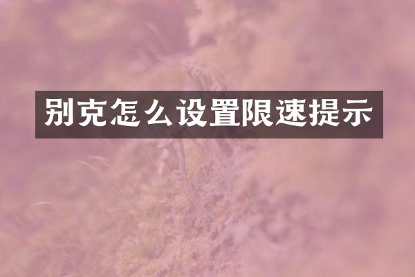 别克怎么设置限速提示