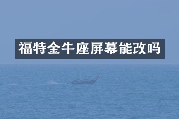 福特金牛座屏幕能改吗