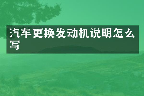 汽车更换发动机说明怎么写