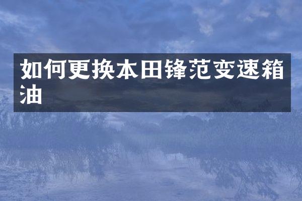 如何更换本田锋范变速箱油