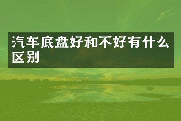 汽车底盘好和不好有什么区别