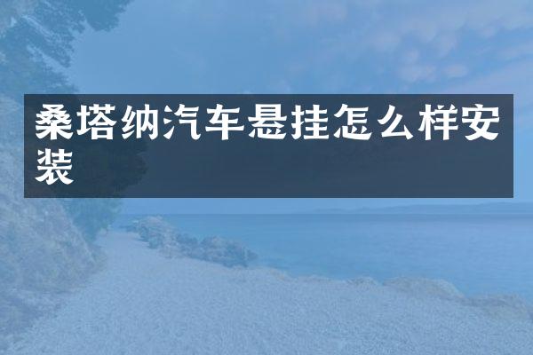 桑塔纳汽车悬挂怎么样安装