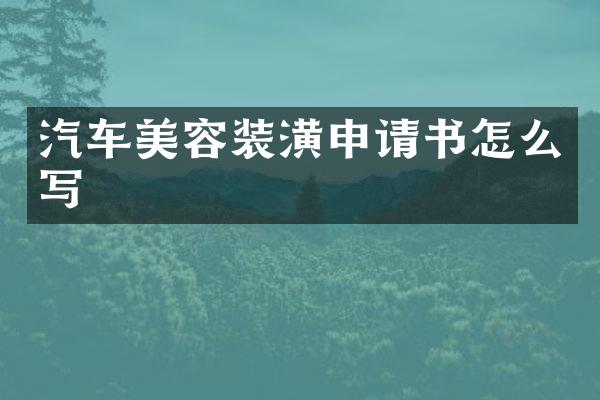 汽车美容装潢申请书怎么写