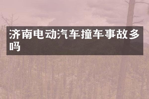 济南电动汽车撞车事故多吗