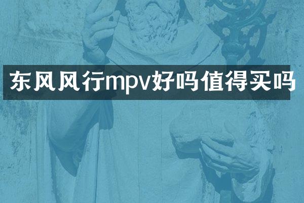 东风风行mpv好吗值得买吗