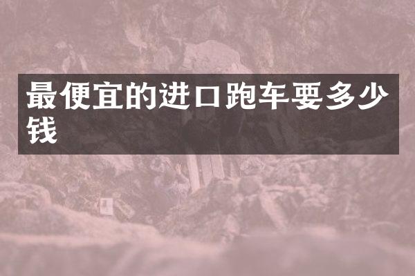 的进口跑车要多少钱