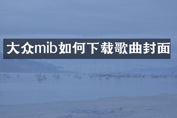 大众mib如何下载歌曲封面