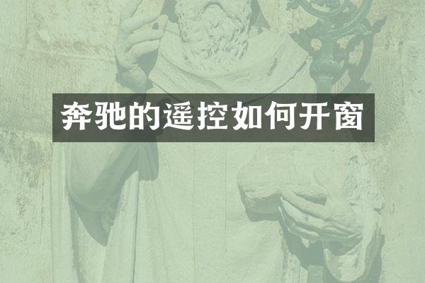 奔驰的遥控如何开窗