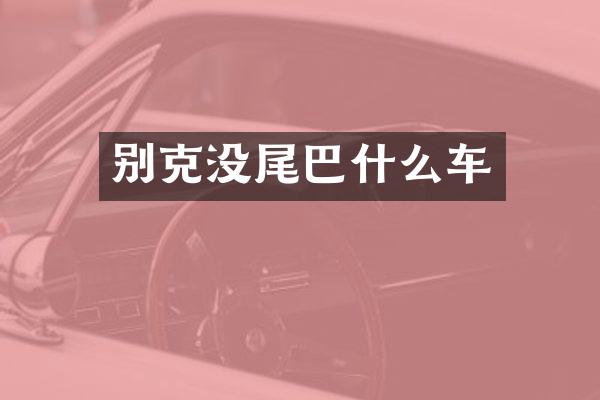别克没尾巴什么车