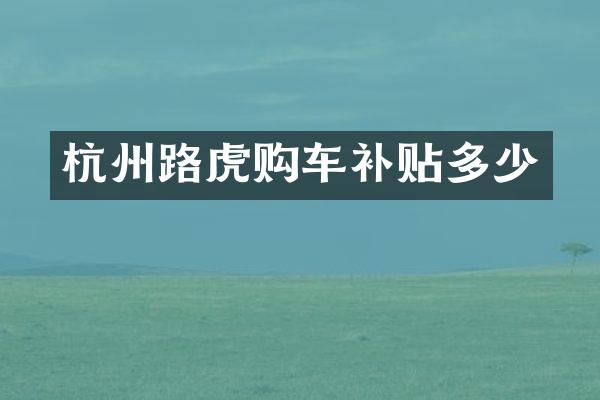 杭州路虎购车补贴多少