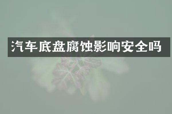 汽车底盘腐蚀影响安全吗