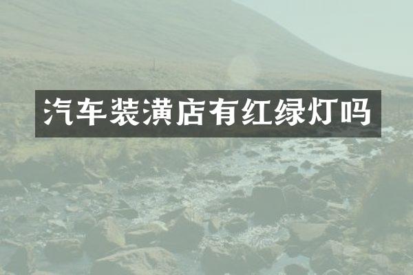 汽车装潢店有红绿灯吗